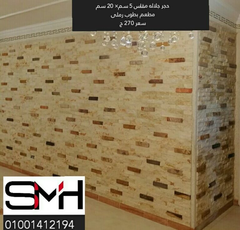 افضل احجار معالجة للرطوبة والديكور المنزلى من S.m.H للخدمات العامة