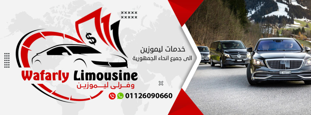 وفرلى ليموزين Wafarly Limousine  لخدمات الليموزين