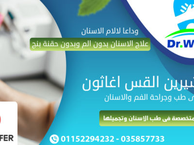 اقوى عروض علاج وتجميل الاسنان من عيادة DR WHITE DENTAL CARE - دكتور شيرين القس اغاثون