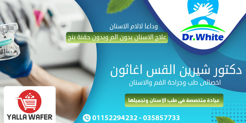 اقوى عروض علاج وتجميل الاسنان من عيادة DR WHITE DENTAL CARE - دكتور شيرين القس اغاثون