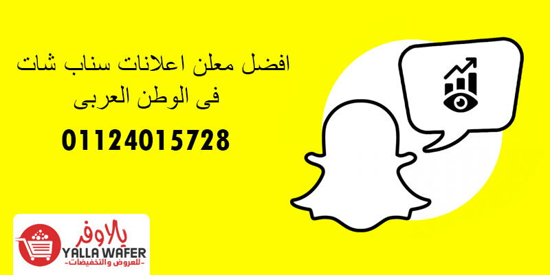افضل معلن اعلانات سناب شات فى الوطن العربى Snapchat Ads