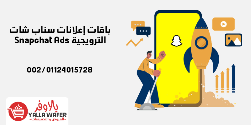افضل معلن اعلانات سناب شات فى الوطن العربى Snapchat Ads