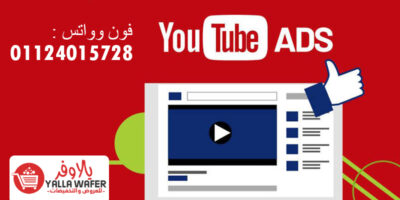 شركة اعلانات يوتيوب بالاسكندرية