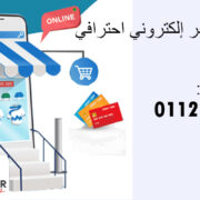 كيفية إنشاء متجر إلكتروني احترافي فى مصر