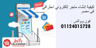 كيفية إنشاء متجر إلكتروني احترافي فى مصر