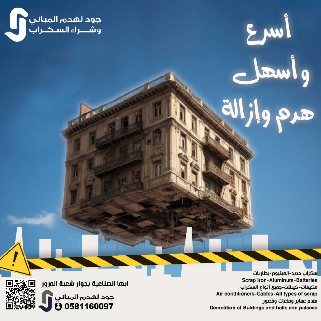 جود لهدم المباني – خدمات احترافية لهدم وإزالة المباني في السعودية