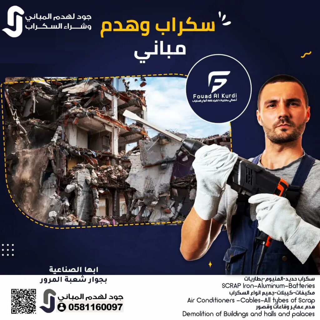 جود لهدم المباني – خدمات احترافية لهدم وإزالة المباني في السعودية