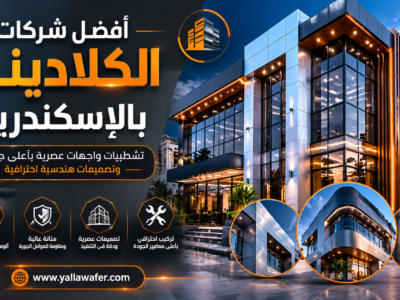 أفضل شركات الكلادينج بالإسكندرية