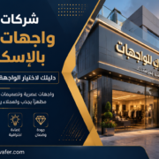 شركات تنفيذ واجهات محلات بالإسكندرية دليلك لاختيار الواجهة المثالية لمشروعك