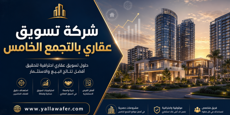 شركة تسويق عقاري بالتجمع الخامس