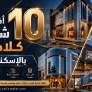 أفضل 10 شركات كلادينج بالإسكندرية