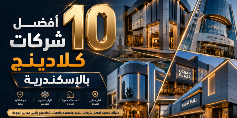 أفضل 10 شركات كلادينج بالإسكندرية