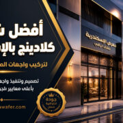 أفضل شركة كلادينج بالإسكندرية لتركيب واجهات المحلات والشركات