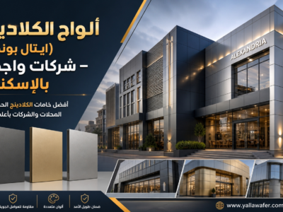 ألواح الكلادينج (ايتال بوند) – شركات واجهات بالإسكندرية
