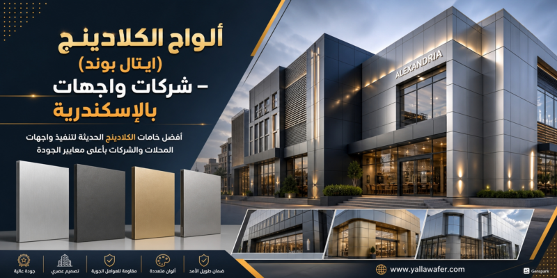 ألواح الكلادينج (ايتال بوند) – شركات واجهات بالإسكندرية