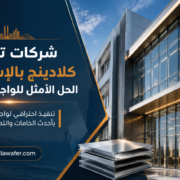 شركات تركيب كلادينج بالإسكندرية: الحل الأمثل للواجهات العصرية