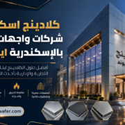 كلادينج اسكندرية - شركات واجهات كلادينج بالإسكندرية ايتال بوند