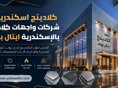 كلادينج اسكندرية - شركات واجهات كلادينج بالإسكندرية ايتال بوند