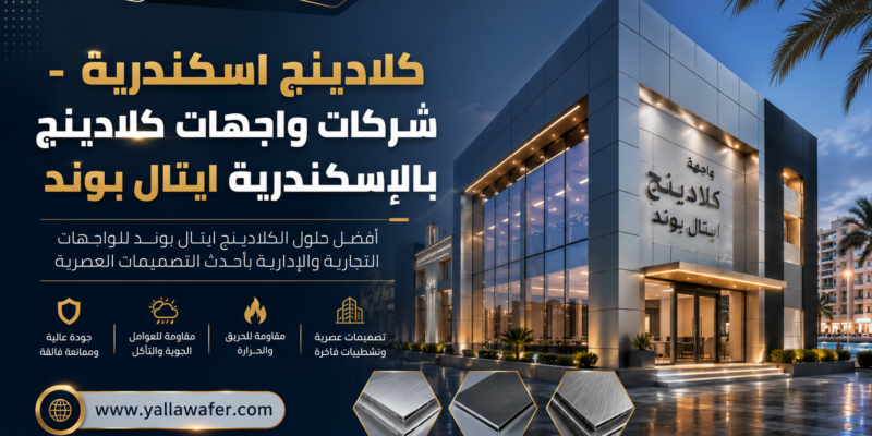 كلادينج اسكندرية - شركات واجهات كلادينج بالإسكندرية ايتال بوند