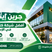 جرين إيتال بوند 01227254046 أفضل شركة كلادينج واجهات في الإسكندرية