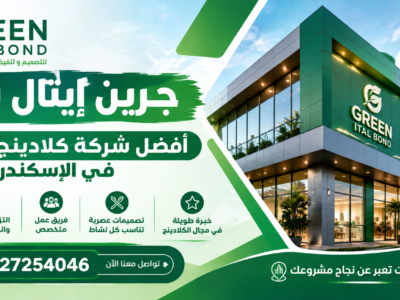 جرين إيتال بوند 01227254046 أفضل شركة كلادينج واجهات في الإسكندرية