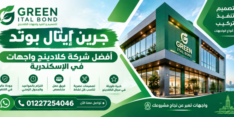 جرين إيتال بوند 01227254046 أفضل شركة كلادينج واجهات في الإسكندرية