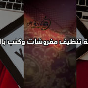 احسن شركة تنظيف مفروشات وكنب بالاسكندرية