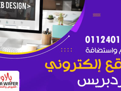 مواقع الكترونية ووردبريس : 01099417924