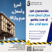 جود لهدم المباني – خدمات احترافية لهدم وإزالة المباني في السعودية