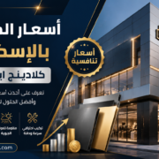 أسعار الكلادينج بالإسكندرية - كلادينج ايتال بوند