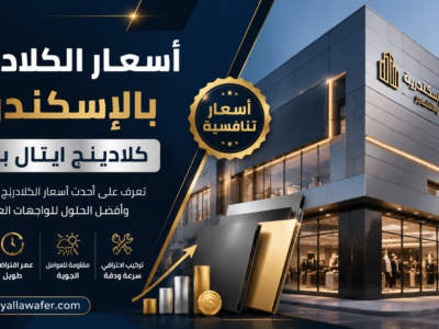 أسعار الكلادينج بالإسكندرية - كلادينج ايتال بوند