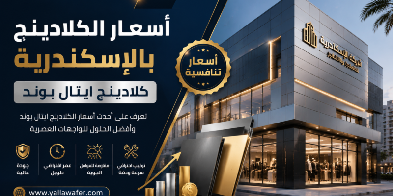 أسعار الكلادينج بالإسكندرية - كلادينج ايتال بوند