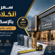 سعر متر الكلادينج بالإسكندرية - تركيب واجهات كلادينج