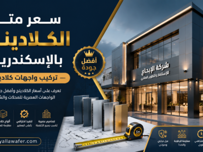 سعر متر الكلادينج بالإسكندرية - تركيب واجهات كلادينج