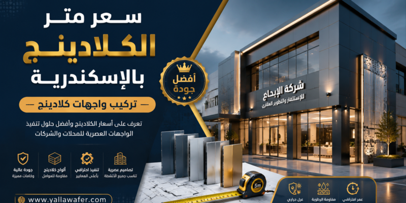 سعر متر الكلادينج بالإسكندرية - تركيب واجهات كلادينج