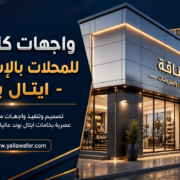 واجهات كلادينج للمحلات بالإسكندرية - ايتال بوند